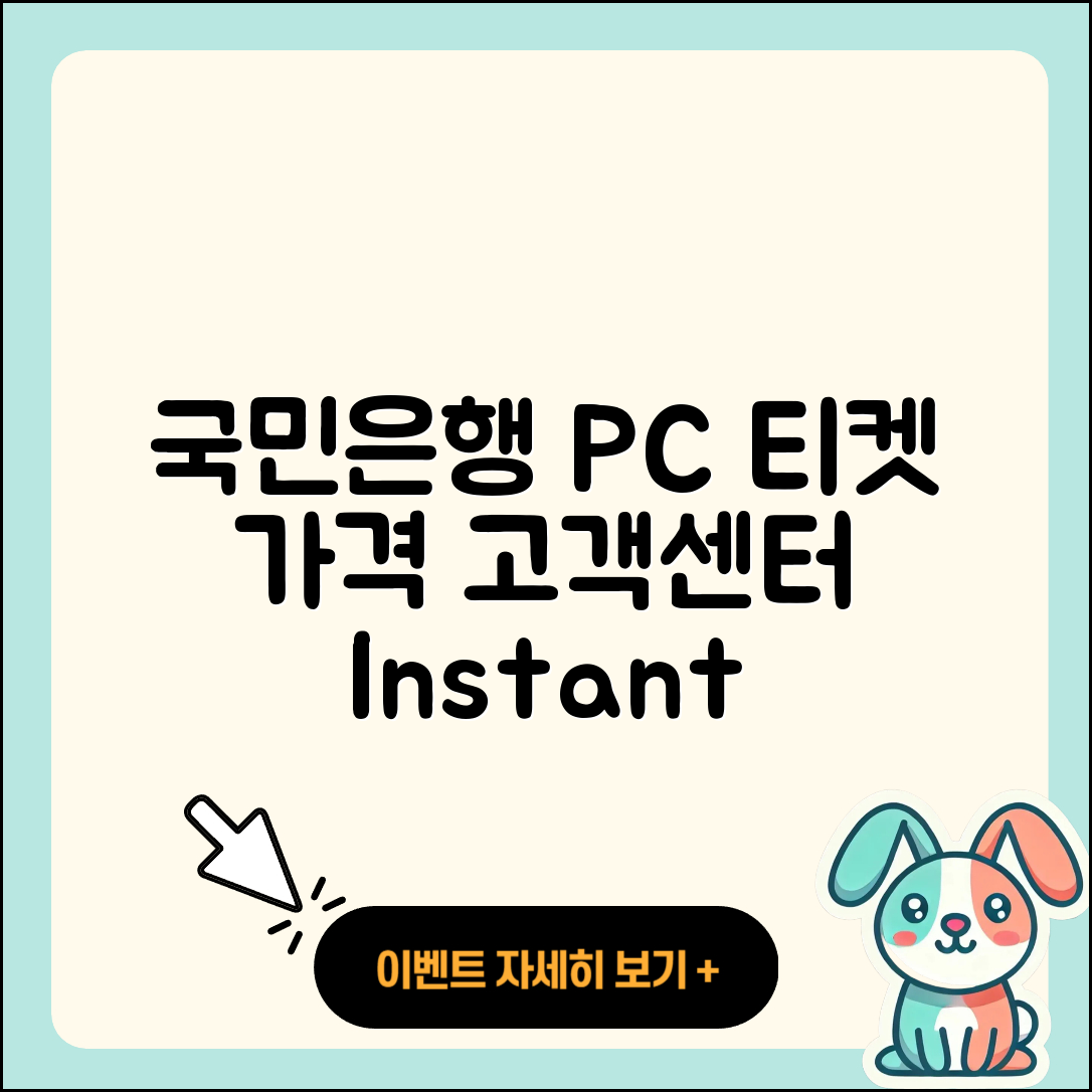 국민은행 pc버전 티켓 | 바로가기 | 가격 | 고객센터 | 다운로드 | 후기 | 2025