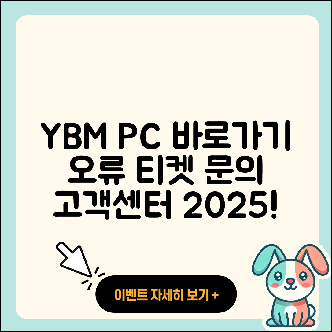 YBM pc버전 바로가기 | 오류 | 티켓 | 고객센터 | 2025