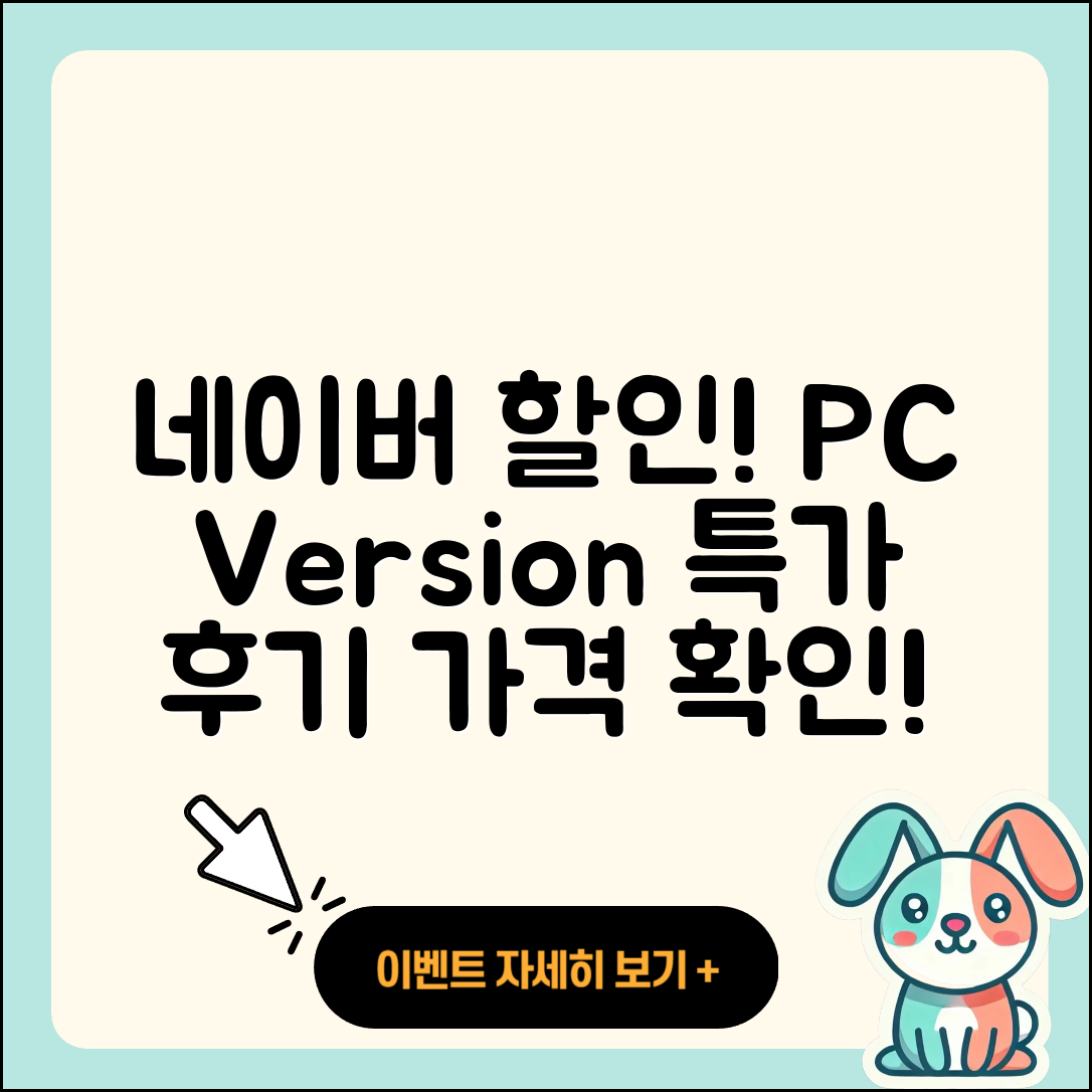 네이버 pc버전 할인 | 전화번호 | 홈페이지 | 사용법 | 고객센터 | 후기 | 가격 | 2025