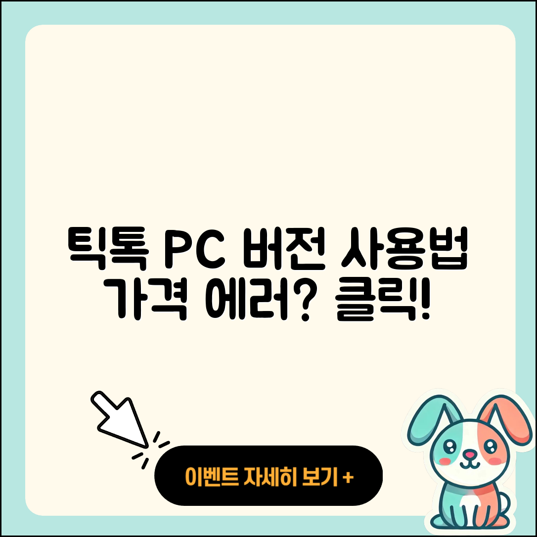 틱톡 pc버전 티켓 | 가격 | 오류 | 사용법 | 바로가기 | 2025
