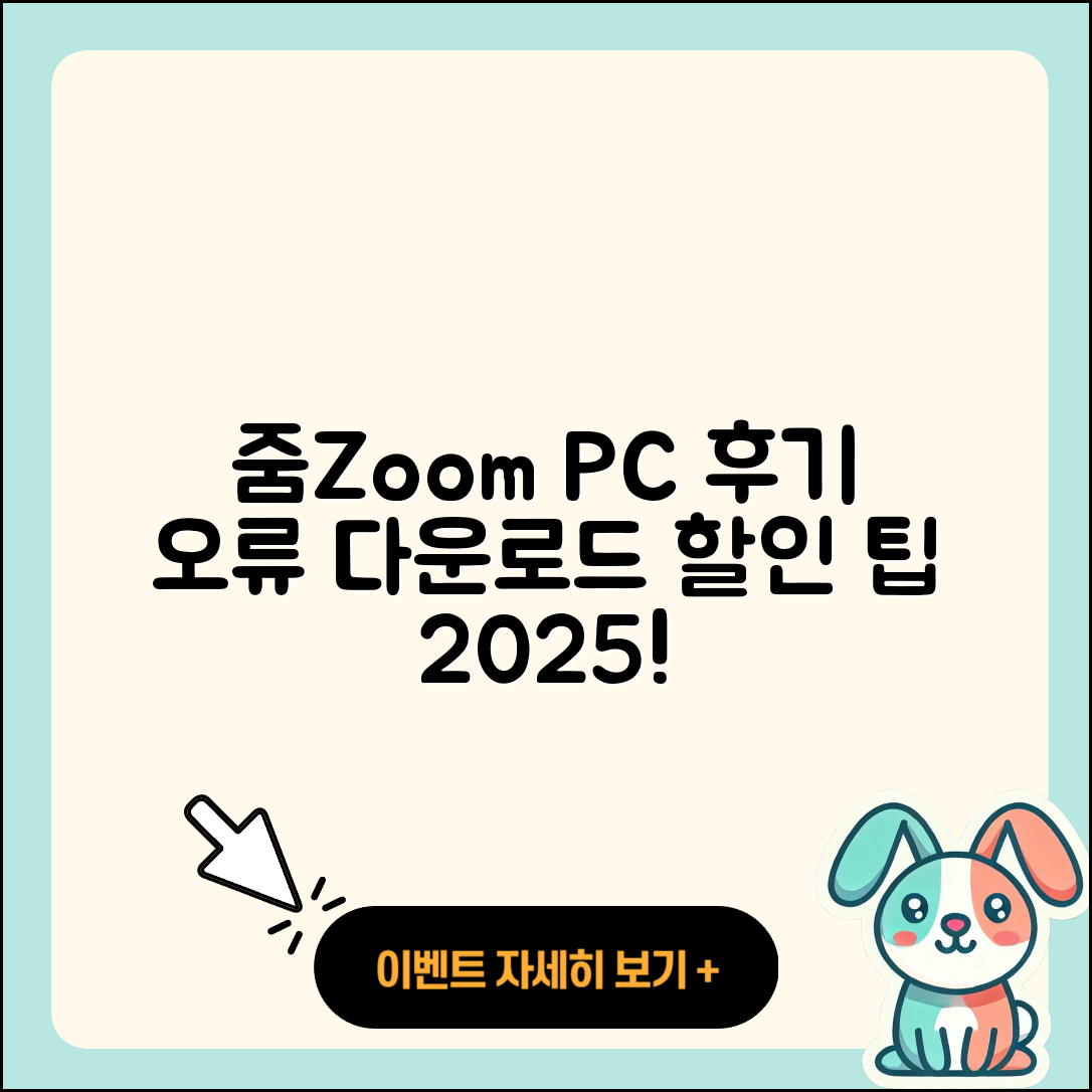 줌(Zoom) pc버전 후기 | 오류 | 다운로드 | 할인 | 2025