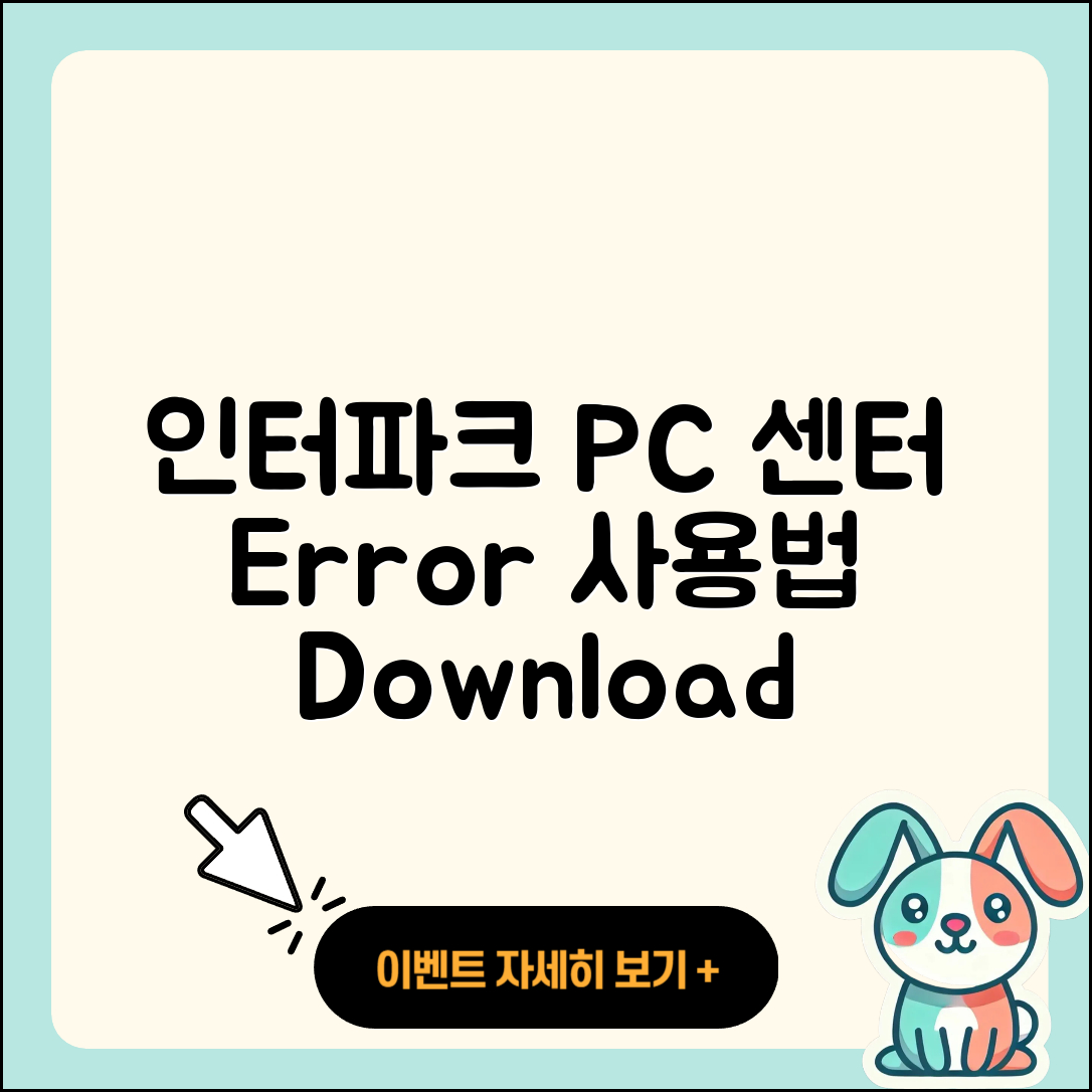 인터파크 pc버전 고객센터 | 오류 | 사용법 | 다운로드 | 바로가기 | 홈페이지 | 2025