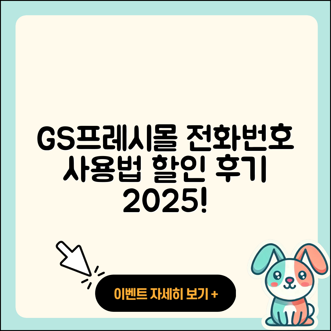 GS프레시몰 pc버전 전화번호 | 사용법 | 해지 | 홈페이지 | 티켓 | 할인 | 가격 | 후기 | 2025