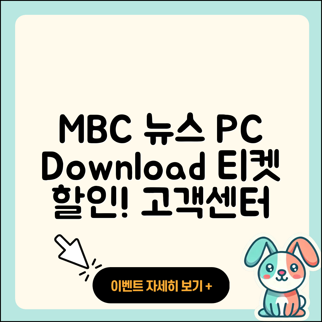 MBC 뉴스 pc버전 다운로드 | 홈페이지 | 티켓 | 바로가기 | 할인 | 사용법 | 전화번호 | 고객센터 | 오류 | 2025