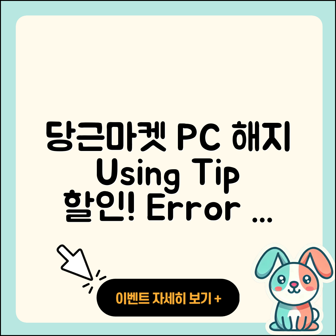 당근마켓 pc버전 해지 | 사용법 | 할인 | 후기 | 티켓 | 오류 | 바로가기 | 홈페이지 | 2025