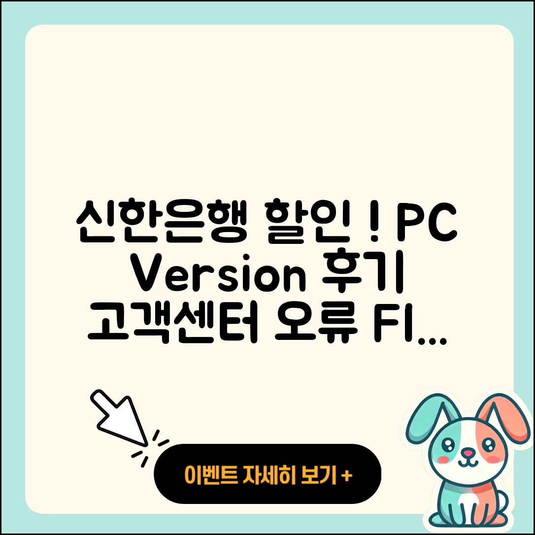 신한은행 pc버전 할인 | 고객센터 | 오류 | 다운로드 | 후기 | 2025