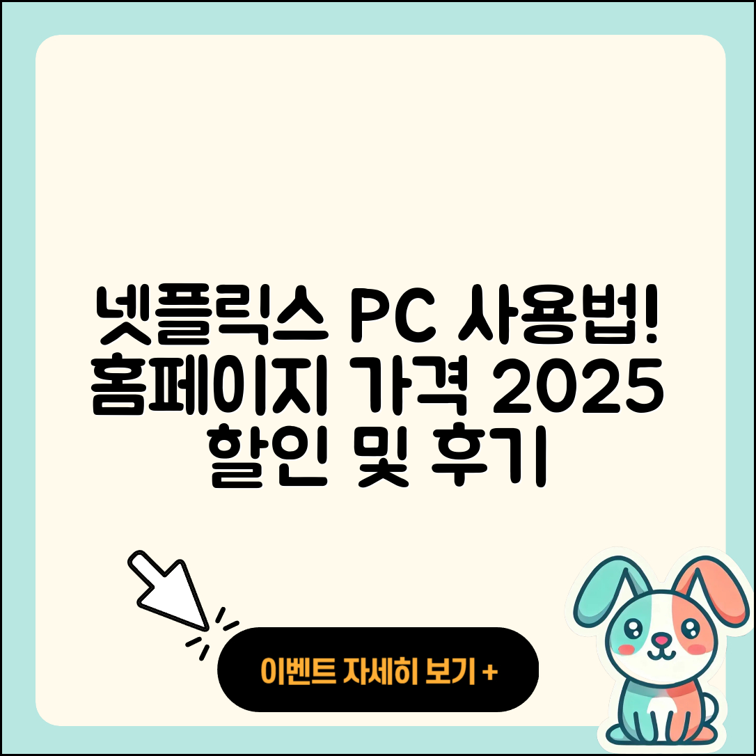 넷플릭스 pc버전 사용법 | 홈페이지 | 가격 | 후기 | 할인 | 바로가기 | 티켓 | 전화번호 | 2025