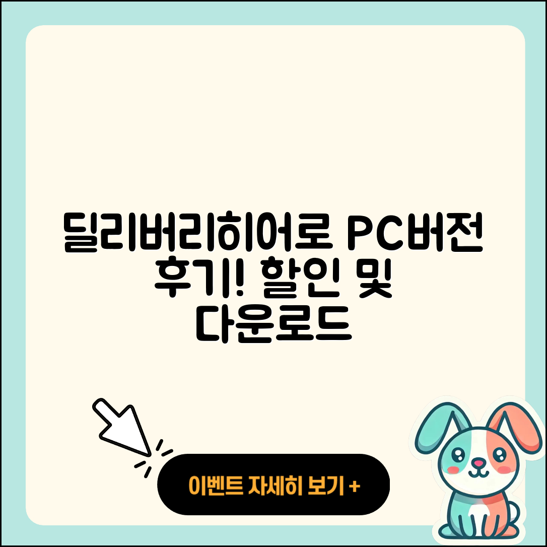 딜리버리히어로 코리아 pc버전 티켓 | 후기 | 할인 | 홈페이지 | 다운로드 | 2025