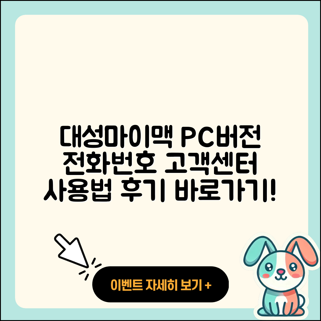 대성마이맥 pc버전 전화번호 | 티켓 | 사용법 | 해지 | 홈페이지 | 고객센터 | 바로가기 | 후기 | 2025
