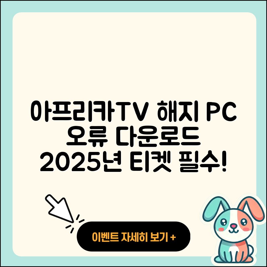 아프리카TV pc버전 해지 | 오류 | 다운로드 | 티켓 | 2025