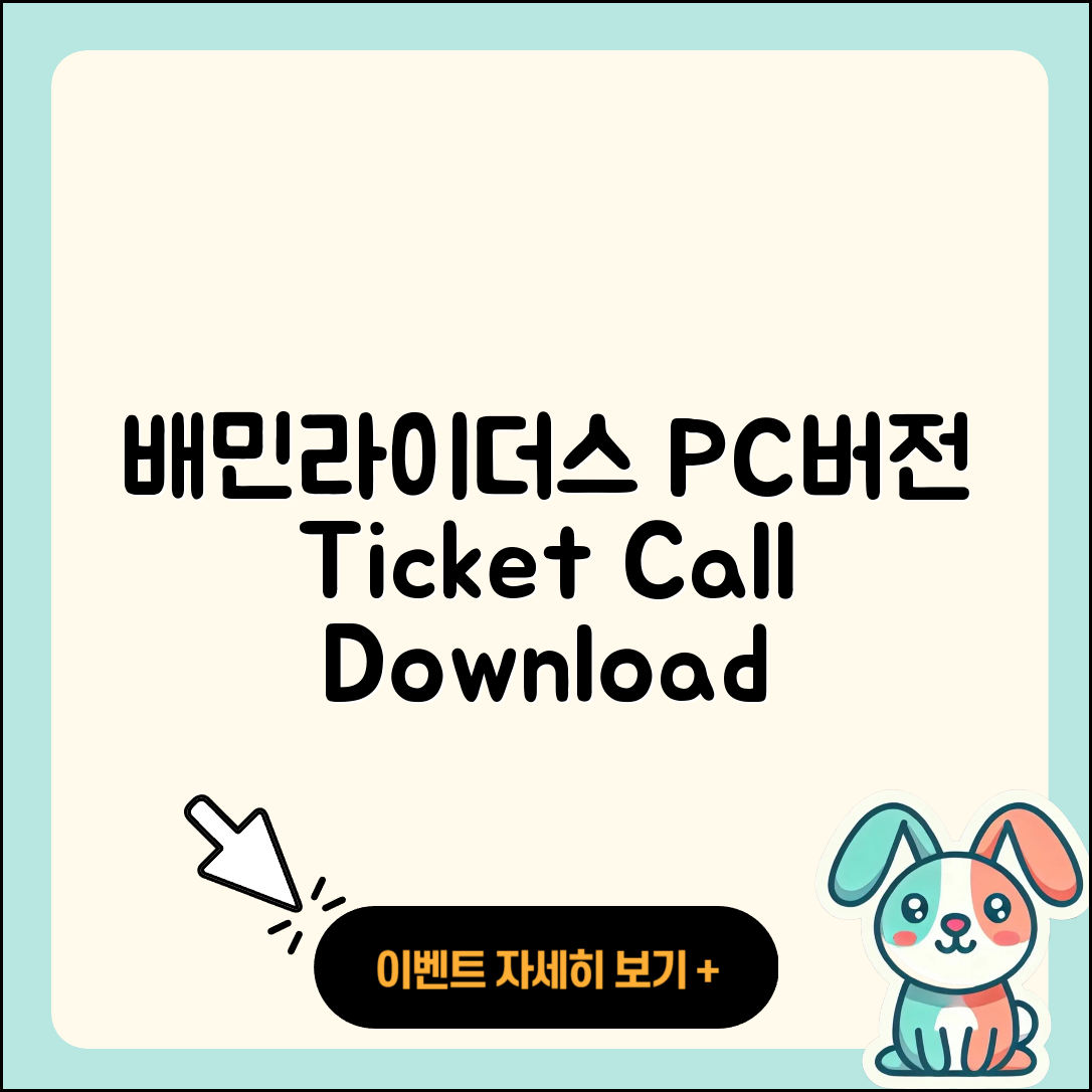 배민라이더스 pc버전 홈페이지 | 티켓 | 전화번호 | 다운로드 | 2025
