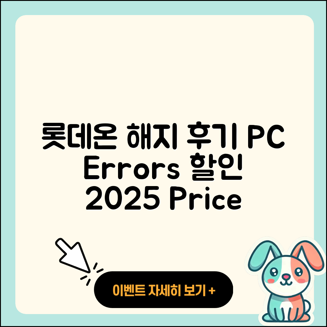 롯데온 pc버전 해지 | 후기 | 오류 | 할인 | 가격 | 2025