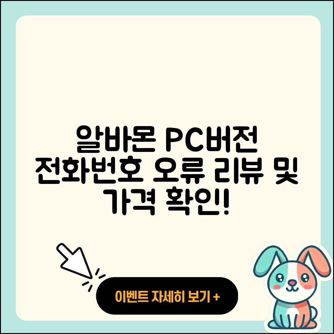 알바몬 pc버전 전화번호 | 오류 | 다운로드 | 홈페이지 | 해지 | 가격 | 후기 | 2025