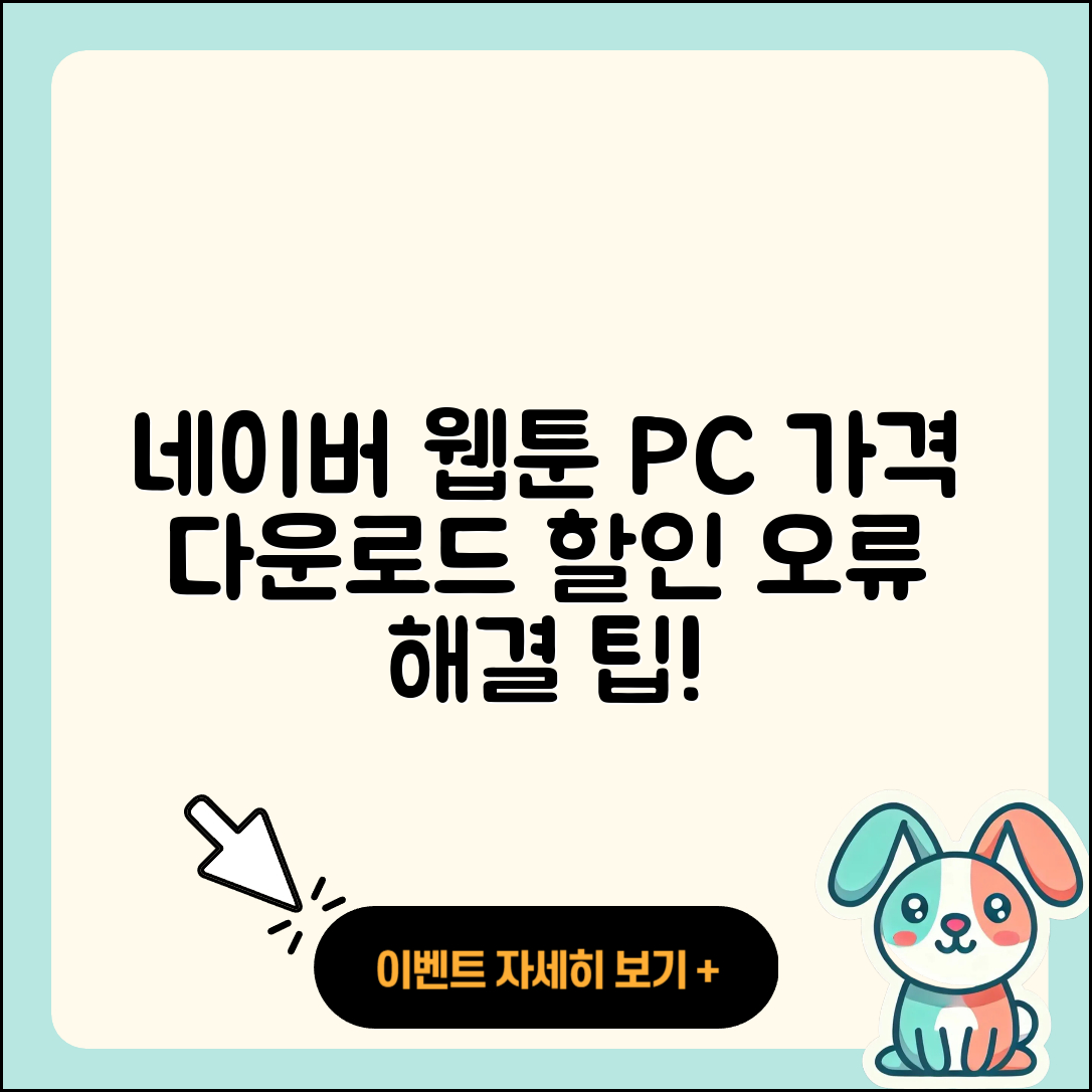 네이버 웹툰 pc버전 가격 | 다운로드 | 할인 | 사용법 | 바로가기 | 홈페이지 | 오류 | 2025