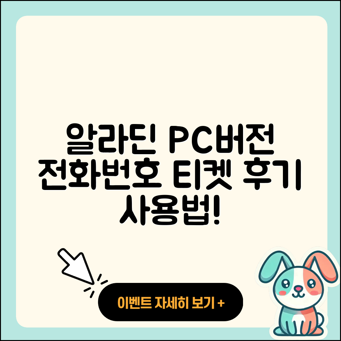 알라딘 pc버전 전화번호 | 티켓 | 후기 | 홈페이지 | 사용법 | 고객센터 | 2025