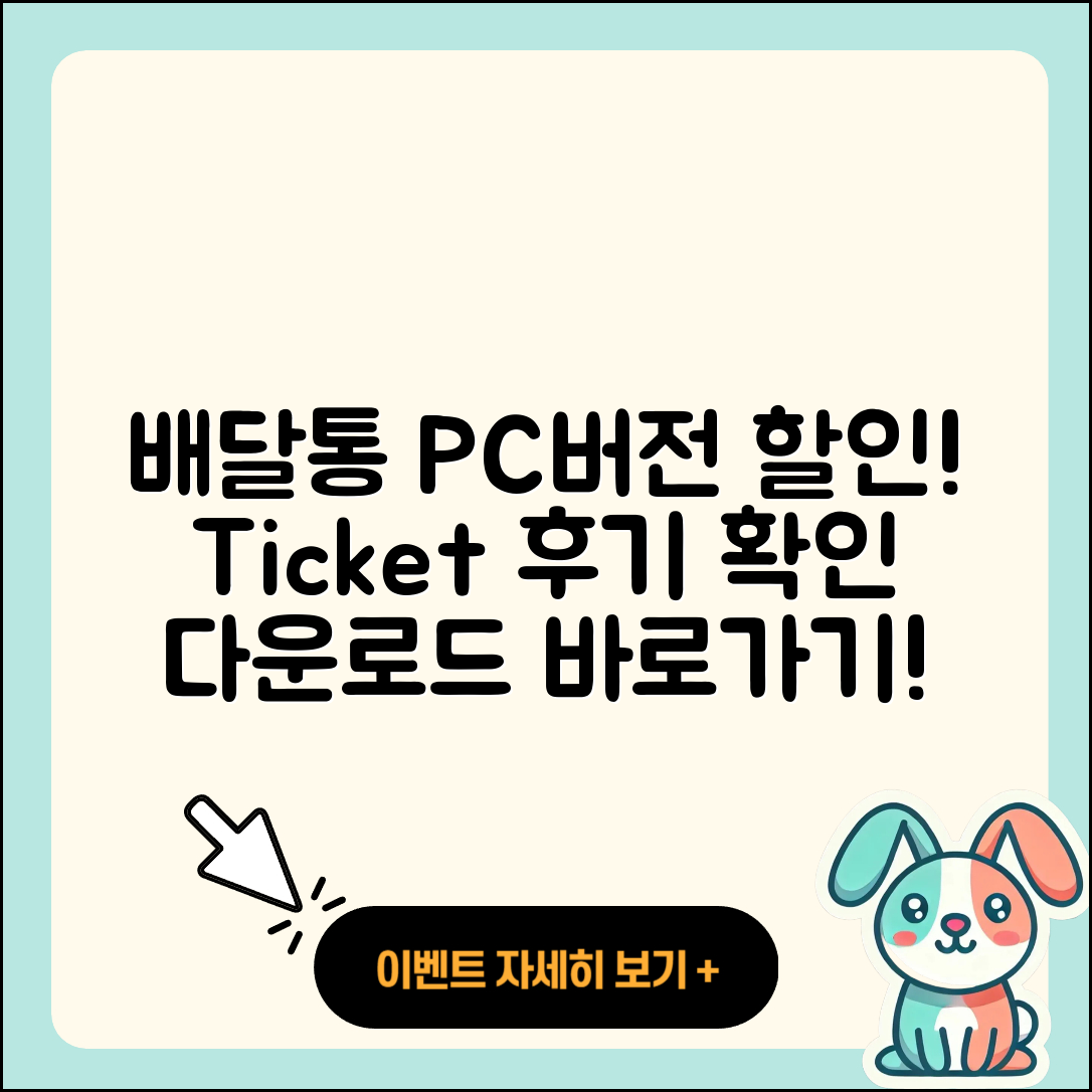 배달통 pc버전 티켓 | 할인 | 가격 | 후기 | 전화번호 | 다운로드 | 바로가기 | 고객센터 | 홈페이지 | 2025