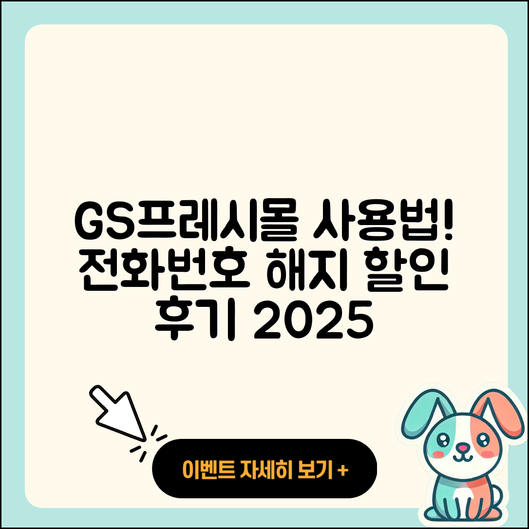 GS프레시몰 pc버전 전화번호 | 사용법 | 해지 | 홈페이지 | 티켓 | 할인 | 가격 | 후기 | 2025