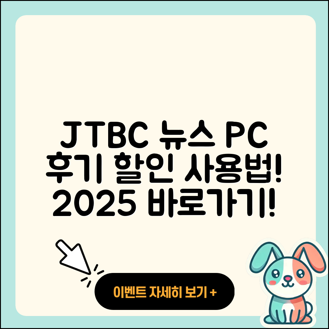JTBC 뉴스 pc버전 후기 | 가격 | 할인 | 홈페이지 | 티켓 | 바로가기 | 사용법 | 해지 | 2025