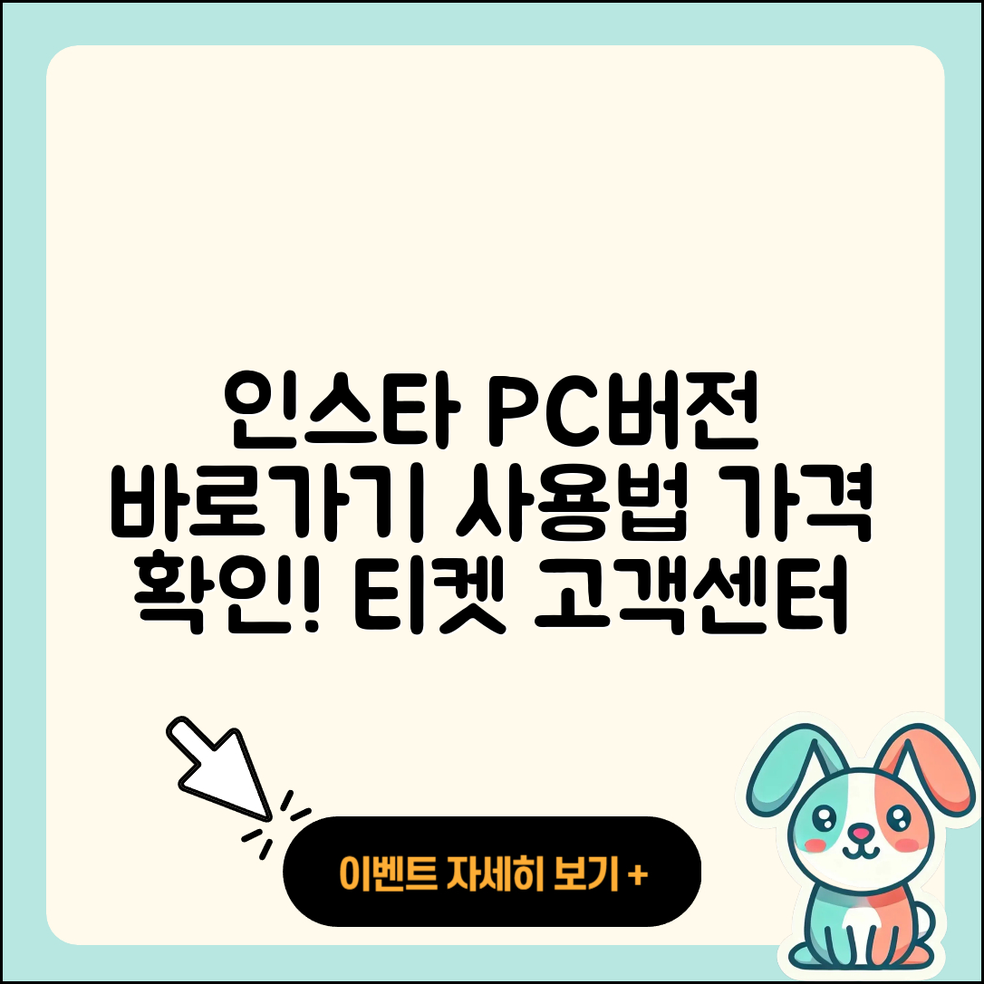 인스타그램 pc버전 바로가기 | 사용법 | 고객센터 | 전화번호 | 가격 | 티켓 | 홈페이지 | 2025