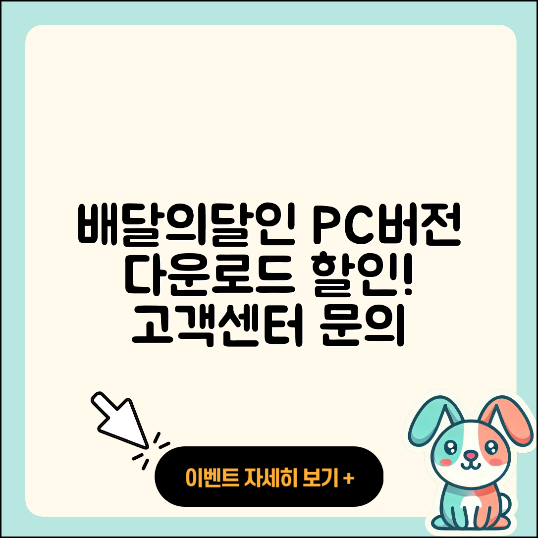 배달의달인 pc버전 바로가기 | 해지 | 다운로드 | 할인 | 전화번호 | 사용법 | 오류 | 고객센터 | 티켓 | 2025