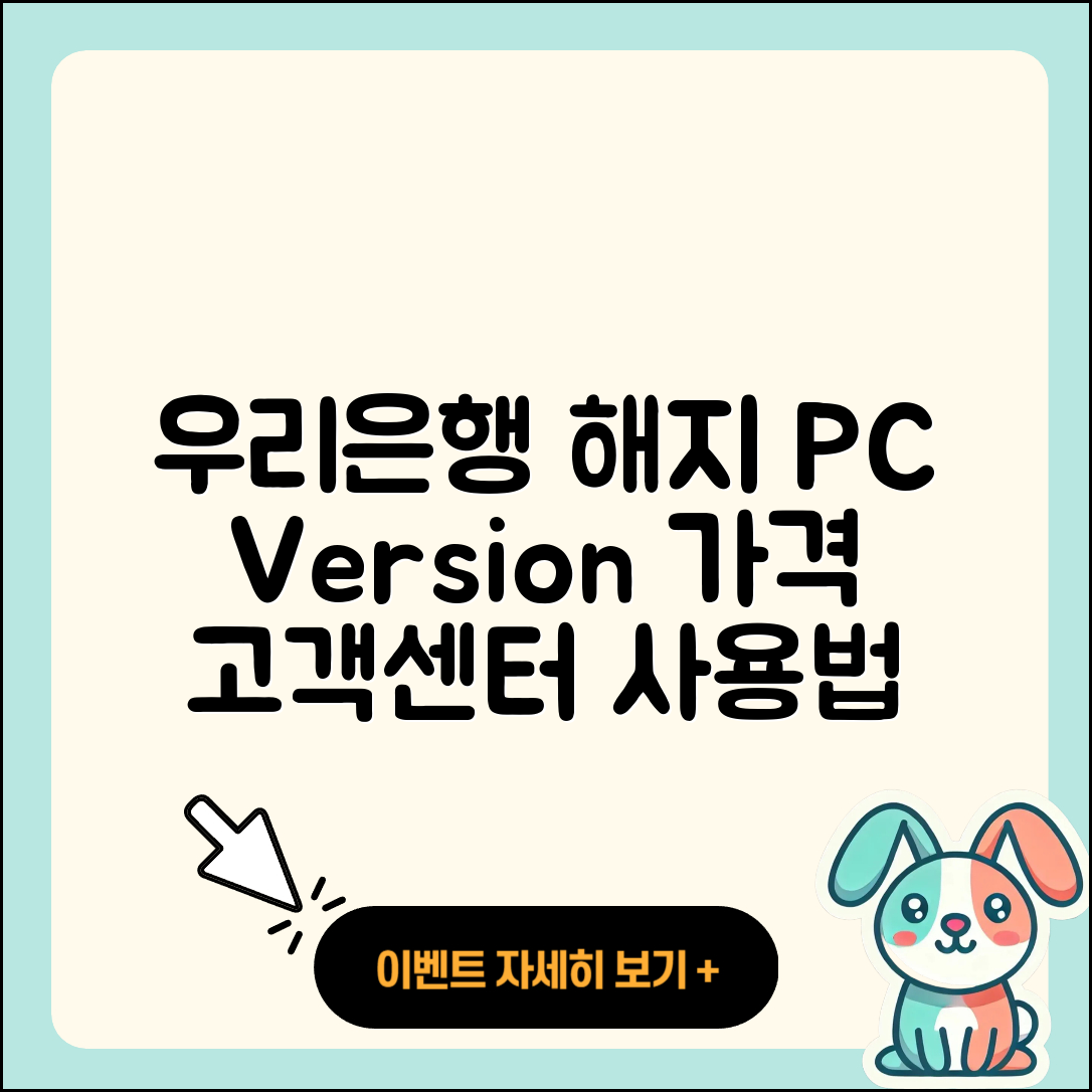 우리은행 pc버전 해지 | 가격 | 고객센터 | 다운로드 | 오류 | 바로가기 | 사용법 | 할인 | 후기 | 2025
