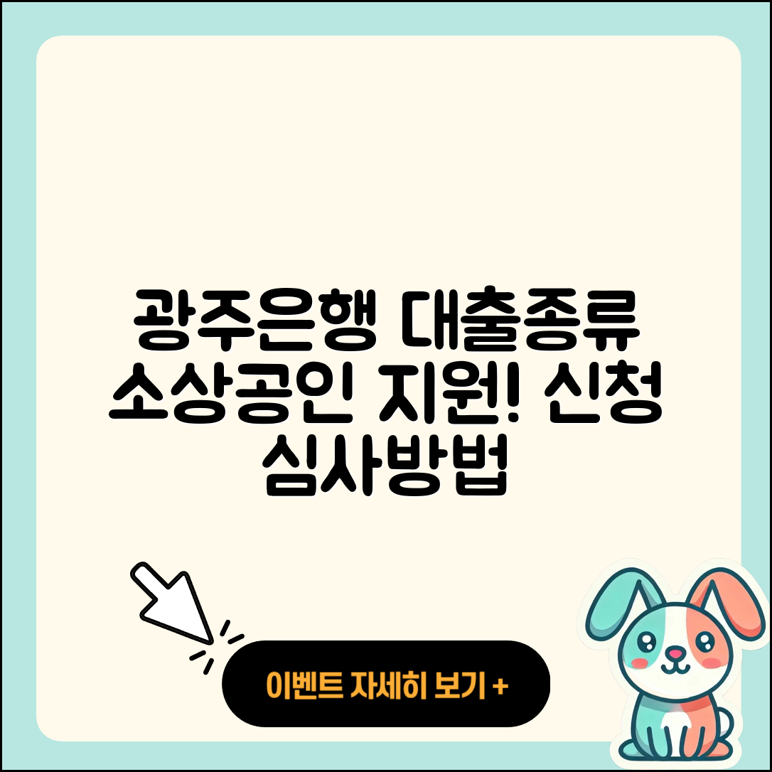 광주은행 신용대출 신청 | 소상공인대출 | 상환방법 | 기간 | 보증대출 | 심사 | 연체 | 절차 | 거절 | 예적금담보대출 | 동차담보대출 | 사업자대출 | 새희망홀씨대출 | 자동차할부대출 | 현금서비스 | 서민대출 | 긴급생계비대출 | 무직자대출 | 생활안정자금대출 | 금리 | 부동산담보대출 | 자동차리스대출 | 햇살론 | 상환 | 주택담보대출 | 무직자대출 | 방법 | 조건 | 준비서류 | 정책대출 | 전문직대출 | 창업대출 | 비교 | 후순위담보대출 | 2025