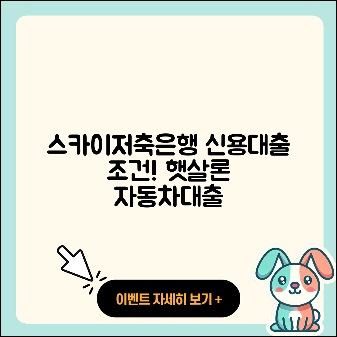 스카이저축은행 신용대출 금리 | 햇살론 | 동차담보대출 | 자동차할부대출 | 카드론 | 서민대출 | 후기 | 한도 | 상환방법 | 조건 | 주택담보대출 | 예적금담보대출 | 거절 | 무직자대출 | 이자 | 연체 | 생활안정자금대출 | 신혼부부대출 | 보증대출 | 창업대출 | 승인 | 전세자금대출 | 필요서류 | 현금서비스 | 새희망홀씨대출 | 상환 | 학자금대출 | 2025