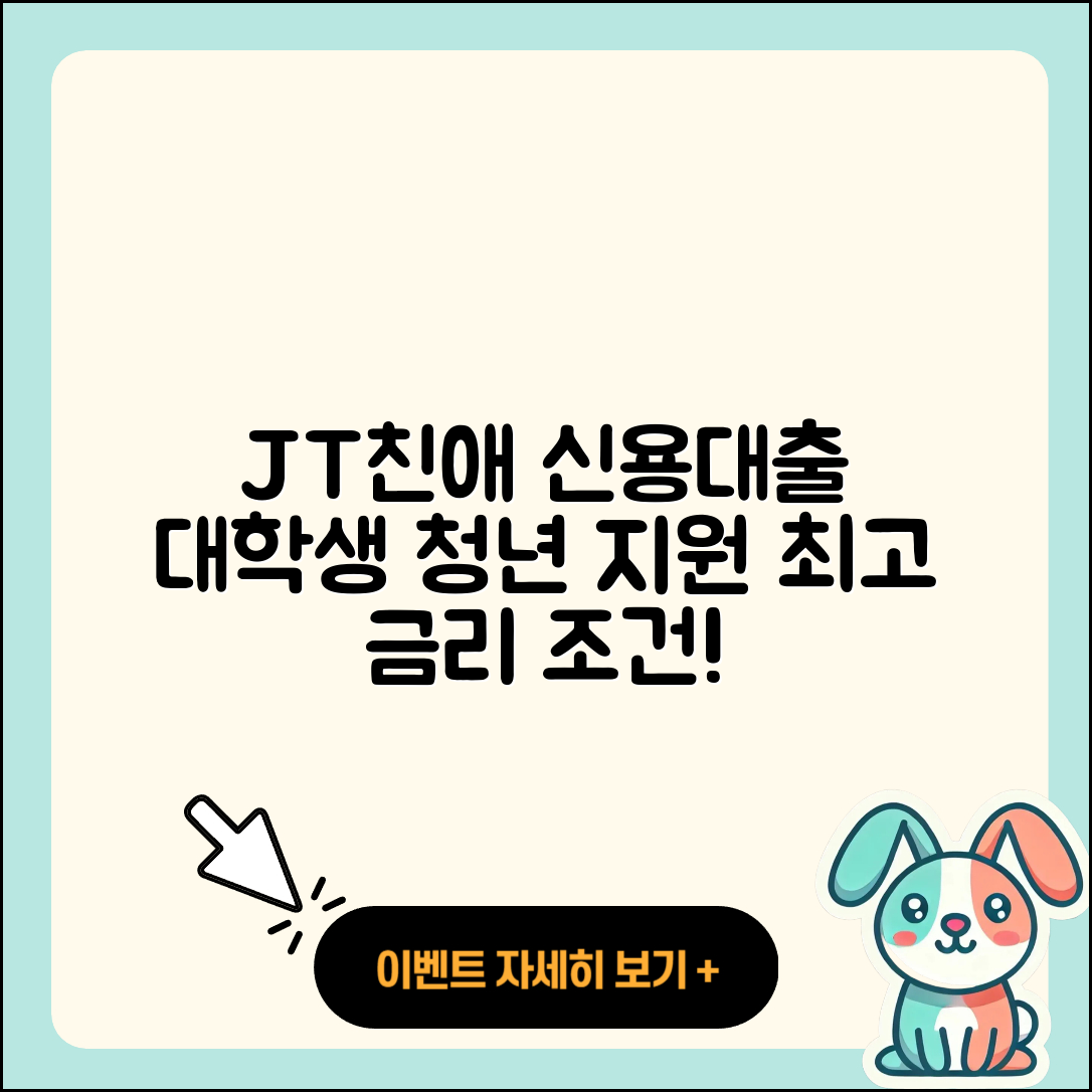 JT친애저축은행 신용대출 대학생대출 | 연체 | 정책대출 | 절차 | 기간 | 금리 | 현금서비스 | 조건 | 한도 | 전세자금대출 | 거절 | 주택담보대출 | 학자금대출 | 긴급생계비대출 | 청년대출 | 후기 | 소상공인대출 | 상환방법 | 전문직대출 | 담보대출 | 카드론 | 신청 | 자동차할부대출 | 신혼부부대출 | 자동차리스대출 | 비교 | 심사 | 창업대출 | 예적금담보대출 | 방법 | 계산기 | 보증대출 | 무직자대출 | 승인 | 2025