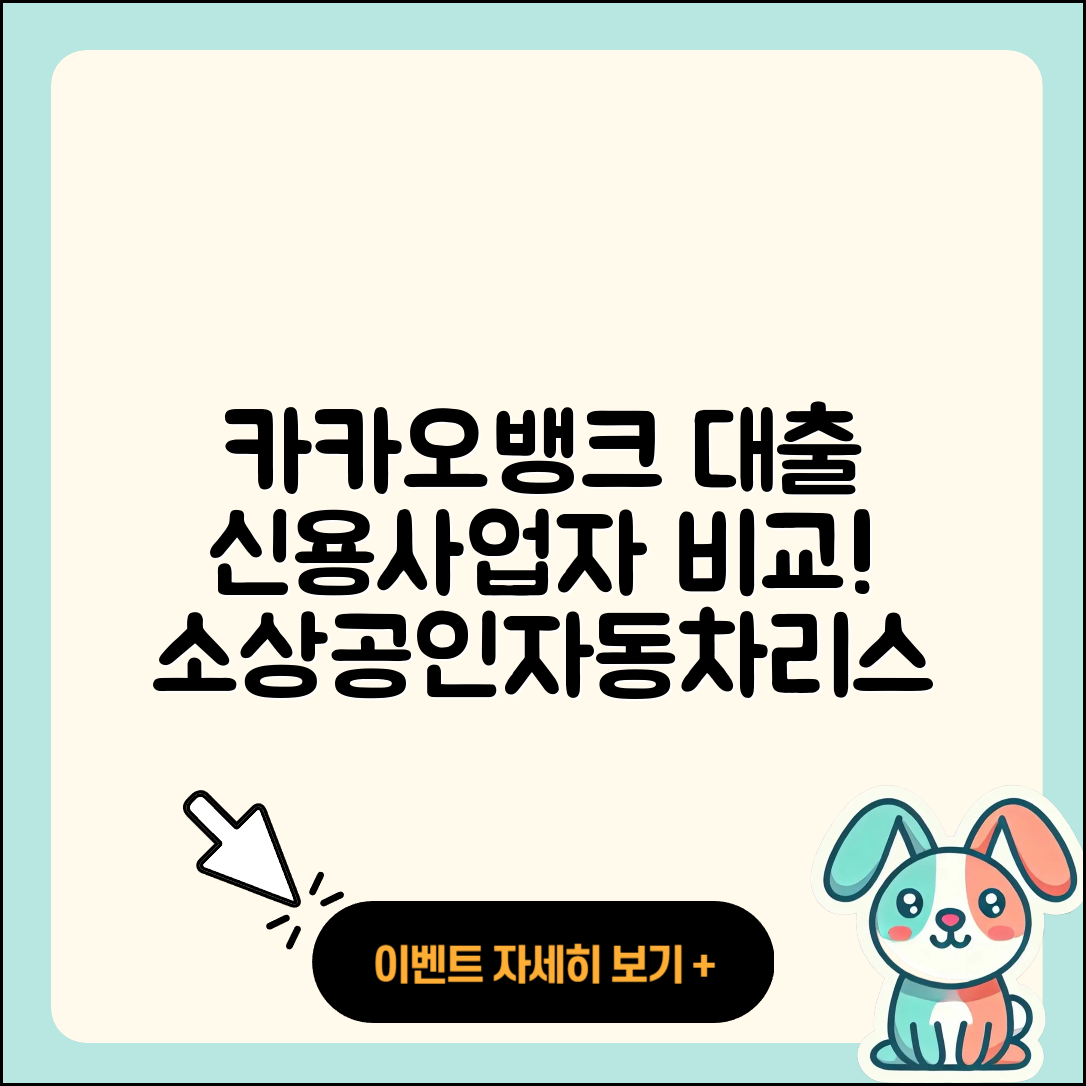 카카오뱅크 신용대출 사업자대출 | 비교 | 햇살론 | 거절 | 심사 | 동차담보대출 | 담보대출 | 이자 | 전문직대출 | 계산기 | 소상공인대출 | 정책대출 | 생활안정자금대출 | 무직자대출 | 후순위담보대출 | 상환방법 | 창업대출 | 새희망홀씨대출 | 방법 | 자동차리스대출 | 무직자대출 | 2025