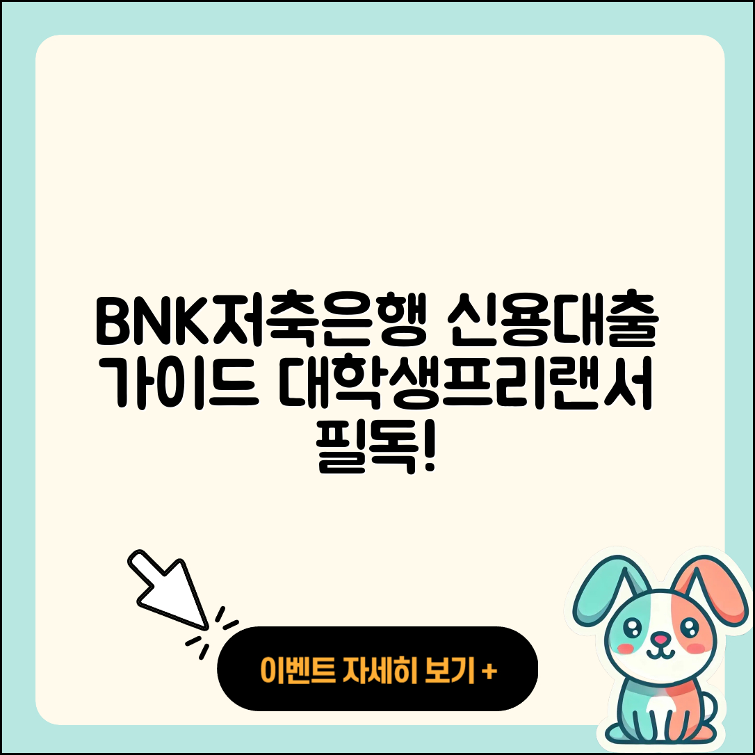 BNK저축은행 신용대출 거절 | 준비서류 | 승인 | 심사 | 대학생대출 | 방법 | 담보대출 | 학자금대출 | 긴급생계비대출 | 한도 | 생활안정자금대출 | 소상공인대출 | 보증대출 | 기간 | 무직자대출 | 비교 | 필요서류 | 프리랜서대출 | 신청 | 동차담보대출 | 사업자대출 | 새희망홀씨대출 | 2025