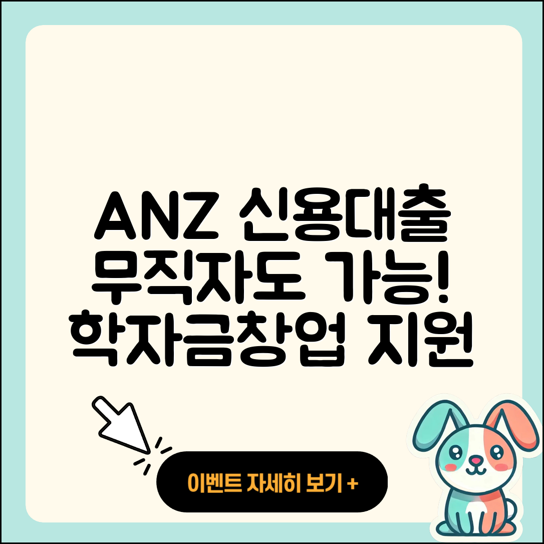 ANZ은행 신용대출 현금서비스 | 무직자대출 | 후순위담보대출 | 상환 | 계산기 | 거절 | 학자금대출 | 청년대출 | 이자 | 심사 | 상환방법 | 비교 | 자동차리스대출 | 생활안정자금대출 | 햇살론 | 자동차할부대출 | 방법 | 창업대출 | 신청 | 전문직대출 | 승인 | 한도 | 연체 | 카드론 | 2025