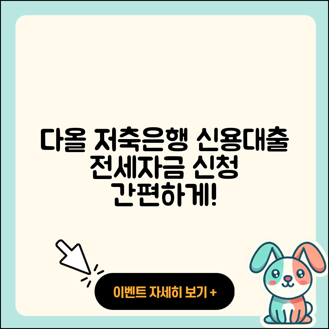 다올저축은행 신용대출 승인 | 전세자금대출 | 상환방법 | 동차담보대출 | 필요서류 | 창업대출 | 정책대출 | 신혼부부대출 | 긴급생계비대출 | 신청 | 한도 | 새희망홀씨대출 | 부동산담보대출 | 카드론 | 전문직대출 | 소상공인대출 | 절차 | 이자 | 조건 | 기간 | 주택담보대출 | 계산기 | 프리랜서대출 | 현금서비스 | 준비서류 | 무직자대출 | 자동차리스대출 | 거절 | 보증대출 | 금리 | 비교 | 2025
