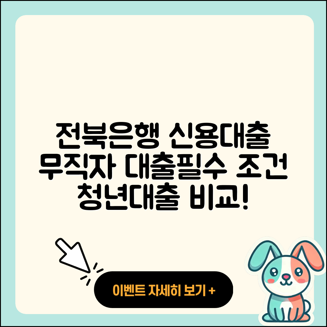 전북은행 신용대출 담보대출 | 무직자대출 | 연체 | 대학생대출 | 조건 | 한도 | 정책대출 | 자동차할부대출 | 카드론 | 필요서류 | 신청 | 청년대출 | 자동차리스대출 | 생활안정자금대출 | 햇살론 | 현금서비스 | 후순위담보대출 | 소상공인대출 | 프리랜서대출 | 창업대출 | 비교 | 승인 | 심사 | 무직자대출 | 거절 | 2025