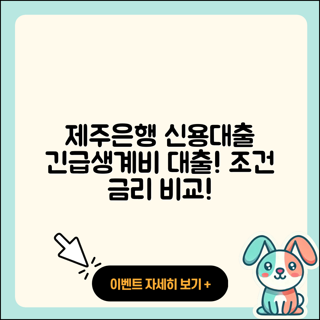 제주은행 신용대출 긴급생계비대출 | 비교 | 기간 | 방법 | 상환 | 승인 | 카드론 | 전문직대출 | 금리 | 상환방법 | 연체 | 정책대출 | 계산기 | 대학생대출 | 자동차할부대출 | 조건 | 심사 | 후기 | 필요서류 | 현금서비스 | 프리랜서대출 | 청년대출 | 생활안정자금대출 | 절차 | 이자 | 한도 | 신혼부부대출 | 2025