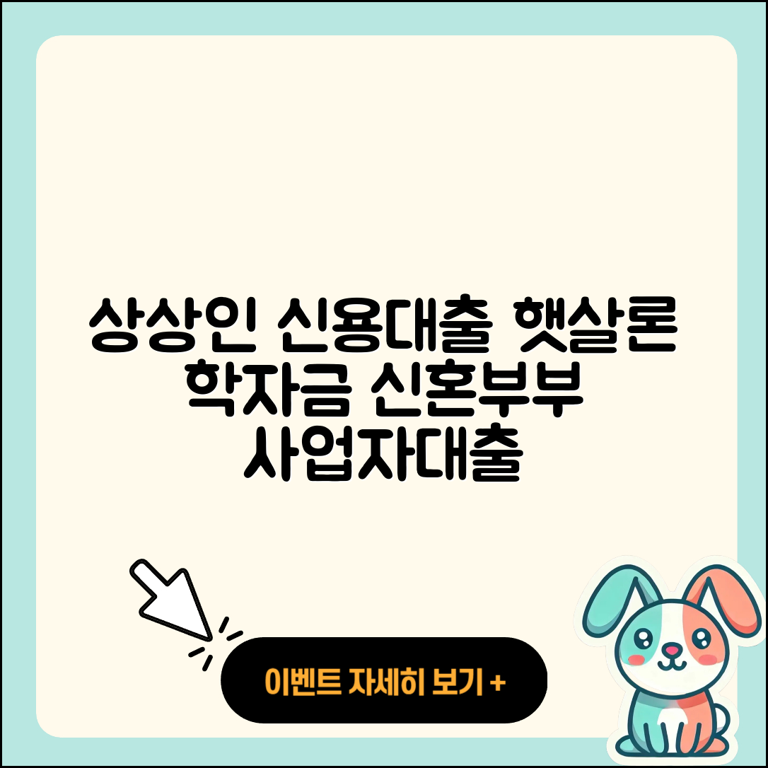 상상인저축은행 신용대출 후기 | 전문직대출 | 햇살론 | 학자금대출 | 방법 | 승인 | 생활안정자금대출 | 거절 | 긴급생계비대출 | 사업자대출 | 현금서비스 | 대학생대출 | 자동차리스대출 | 신혼부부대출 | 부동산담보대출 | 비교 | 상환 | 무직자대출 | 자동차할부대출 | 2025