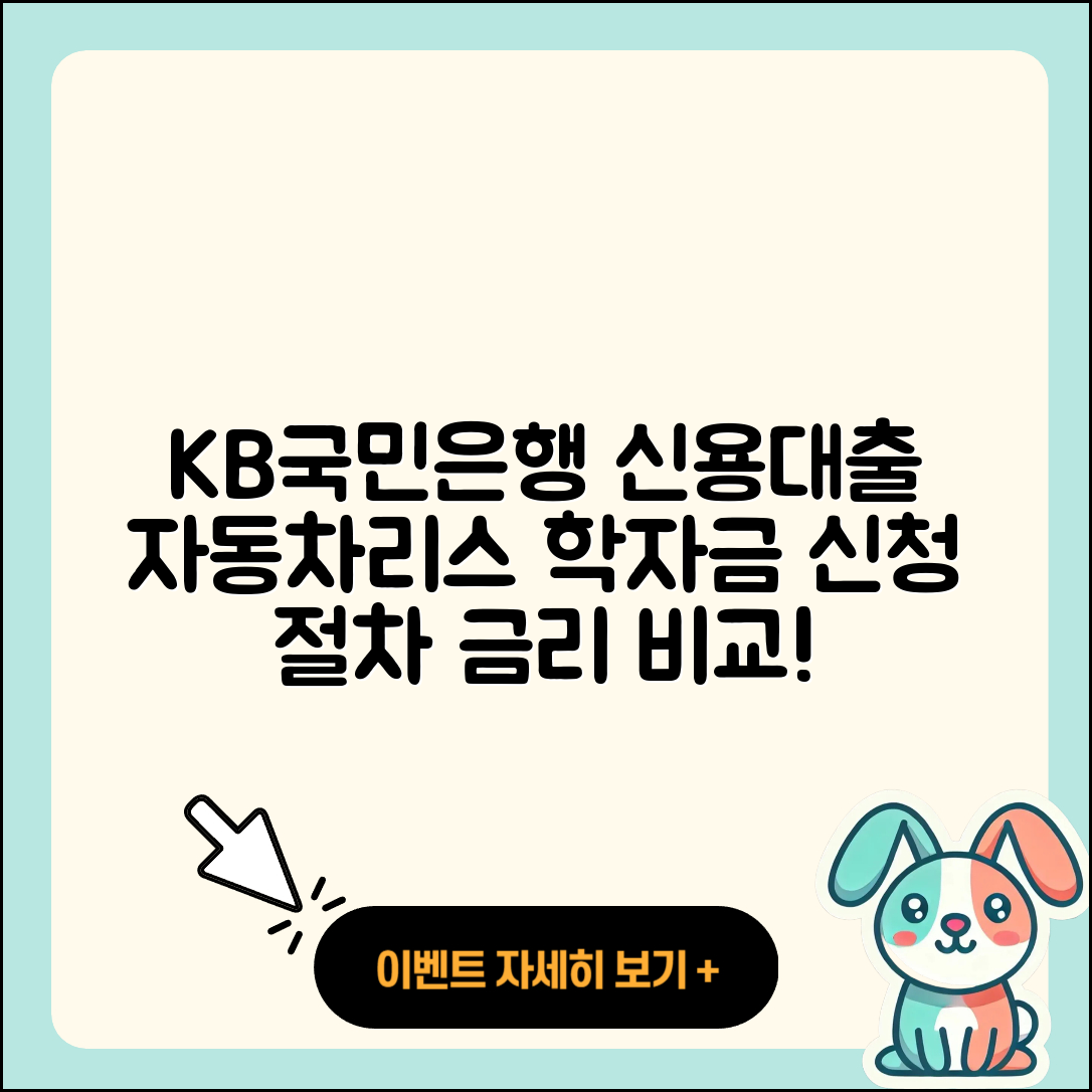 KB국민은행 신용대출 학자금대출 | 자동차리스대출 | 준비서류 | 정책대출 | 절차 | 금리 | 현금서비스 | 전세자금대출 | 햇살론 | 심사 | 신청 | 상환 | 거절 | 신혼부부대출 | 비교 | 프리랜서대출 | 자동차할부대출 | 담보대출 | 사업자대출 | 무직자대출 | 후기 | 예적금담보대출 | 필요서류 | 생활안정자금대출 | 연체 | 후순위담보대출 | 창업대출 | 승인 | 2025