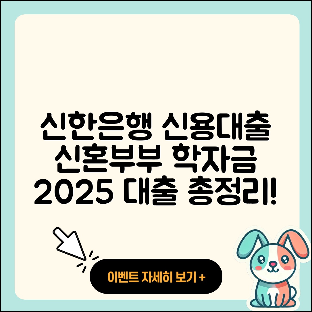 신한은행 신용대출 이자 | 신혼부부대출 | 학자금대출 | 연체 | 승인 | 새희망홀씨대출 | 무직자대출 | 자동차할부대출 | 기간 | 대학생대출 | 거절 | 필요서류 | 상환방법 | 후순위담보대출 | 무직자대출 | 금리 | 상환 | 햇살론 | 방법 | 자동차리스대출 | 서민대출 | 현금서비스 | 소상공인대출 | 심사 | 예적금담보대출 | 정책대출 | 2025