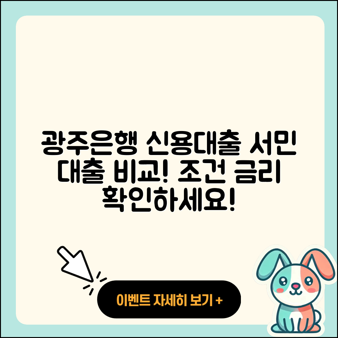 광주은행 신용대출 생활안정자금대출 | 예적금담보대출 | 주택담보대출 | 서민대출 | 전문직대출 | 준비서류 | 조건 | 이자 | 계산기 | 대학생대출 | 후기 | 상환 | 정책대출 | 비교 | 신혼부부대출 | 상환방법 | 자동차리스대출 | 부동산담보대출 | 사업자대출 | 절차 | 무직자대출 | 금리 | 필요서류 | 새희망홀씨대출 | 긴급생계비대출 | 후순위담보대출 | 2025