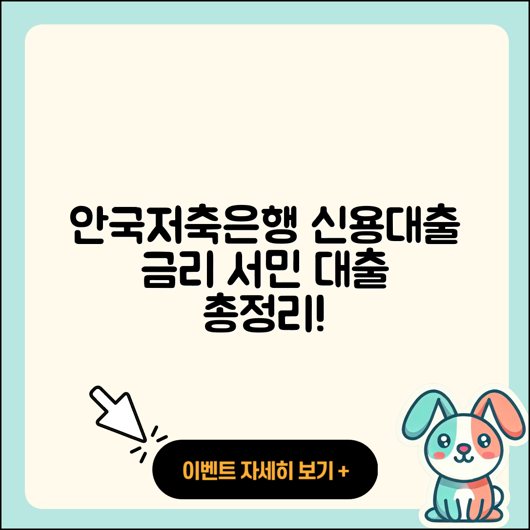 안국저축은행 신용대출 기간 | 절차 | 현금서비스 | 금리 | 이자 | 연체 | 사업자대출 | 햇살론 | 무직자대출 | 예적금담보대출 | 정책대출 | 후기 | 상환 | 서민대출 | 준비서류 | 거절 | 카드론 | 새희망홀씨대출 | 학자금대출 | 2025