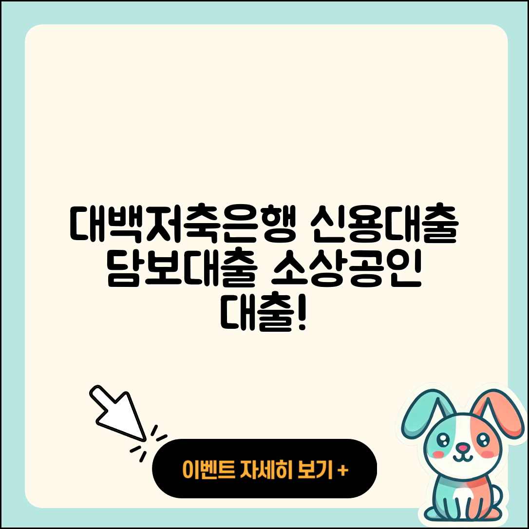 대백저축은행 신용대출 후순위담보대출 | 소상공인대출 | 상환방법 | 필요서류 | 비교 | 긴급생계비대출 | 정책대출 | 계산기 | 절차 | 청년대출 | 창업대출 | 신혼부부대출 | 생활안정자금대출 | 심사 | 승인 | 부동산담보대출 | 현금서비스 | 거절 | 서민대출 | 대학생대출 | 연체 | 사업자대출 | 새희망홀씨대출 | 무직자대출 | 자동차할부대출 | 프리랜서대출 | 무직자대출 | 예적금담보대출 | 자동차리스대출 | 금리 | 2025