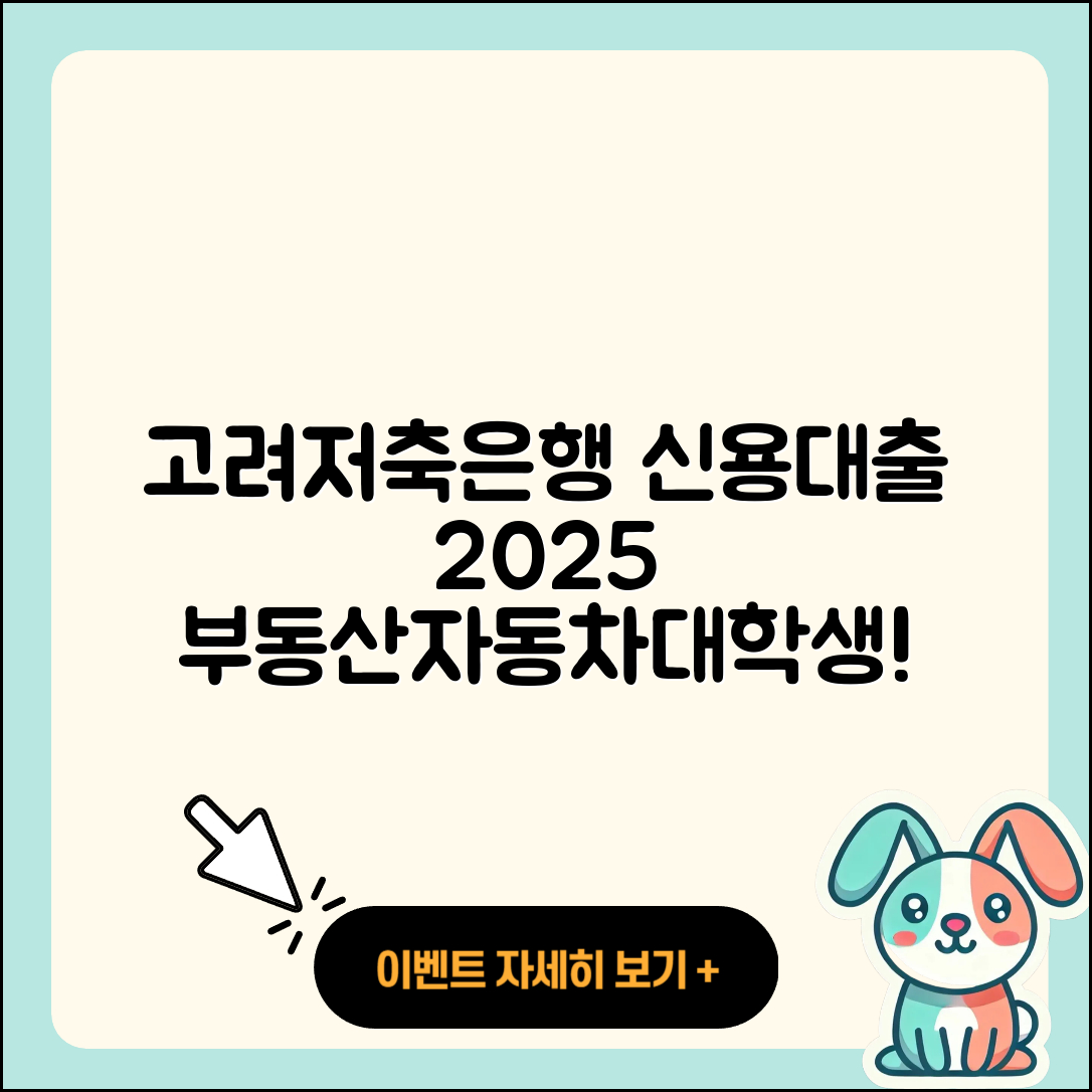 고려저축은행 신용대출 이자 | 부동산담보대출 | 무직자대출 | 기간 | 현금서비스 | 대학생대출 | 자동차할부대출 | 카드론 | 햇살론 | 조건 | 보증대출 | 상환방법 | 한도 | 상환 | 필요서류 | 주택담보대출 | 금리 | 자동차리스대출 | 준비서류 | 2025