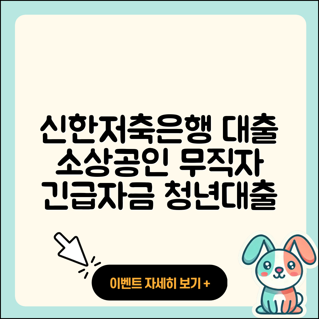신한저축은행 신용대출 소상공인대출 | 생활안정자금대출 | 무직자대출 | 이자 | 긴급생계비대출 | 부동산담보대출 | 전문직대출 | 주택담보대출 | 프리랜서대출 | 청년대출 | 카드론 | 창업대출 | 승인 | 예적금담보대출 | 신청 | 자동차리스대출 | 자동차할부대출 | 기간 | 정책대출 | 새희망홀씨대출 | 계산기 | 신혼부부대출 | 햇살론 | 상환 | 전세자금대출 | 심사 | 필요서류 | 연체 | 조건 | 학자금대출 | 서민대출 | 2025