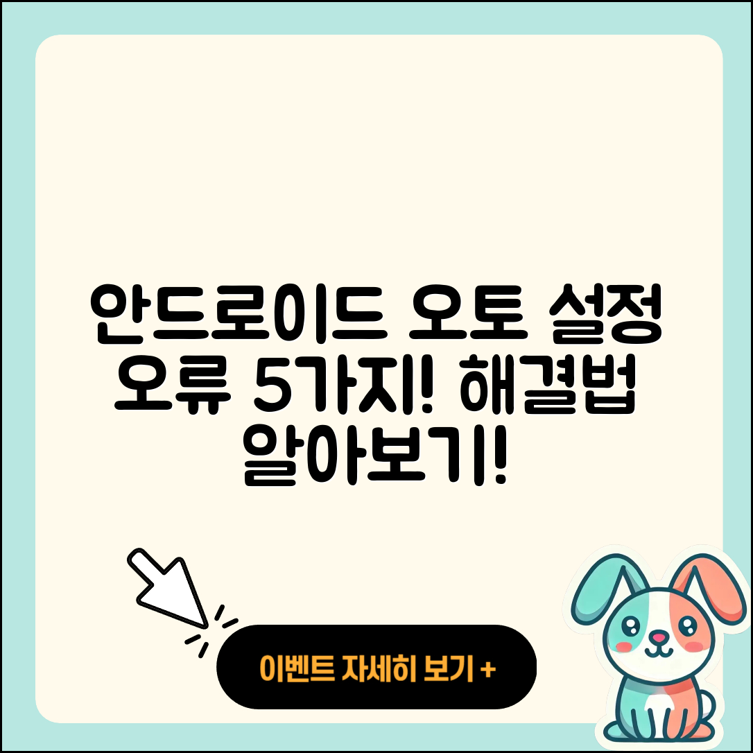 안드로이드 오토 설정 오류 5가지와 해결법