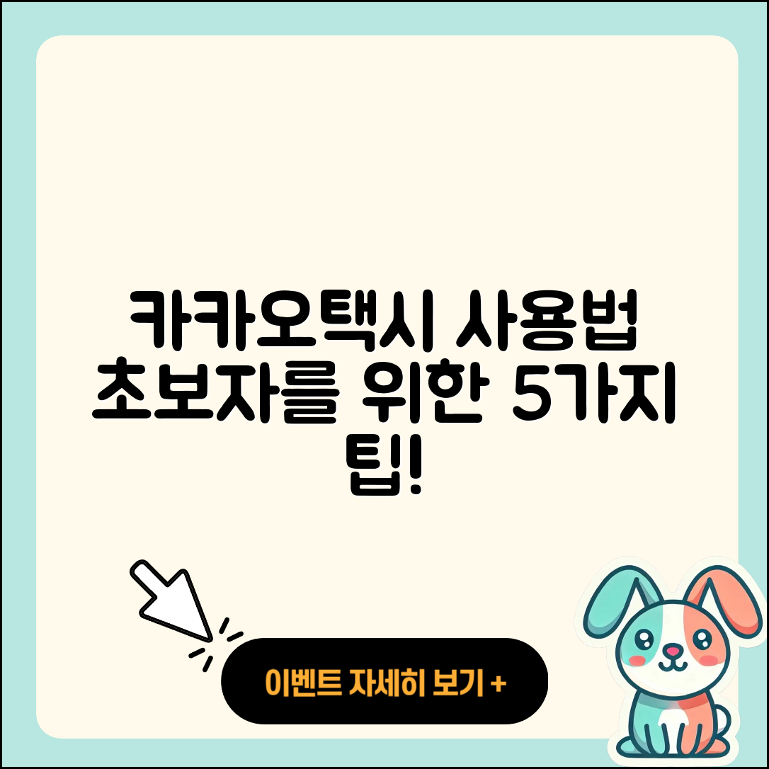 카카오택시 사용법 초보자를 위한 5가지 팁