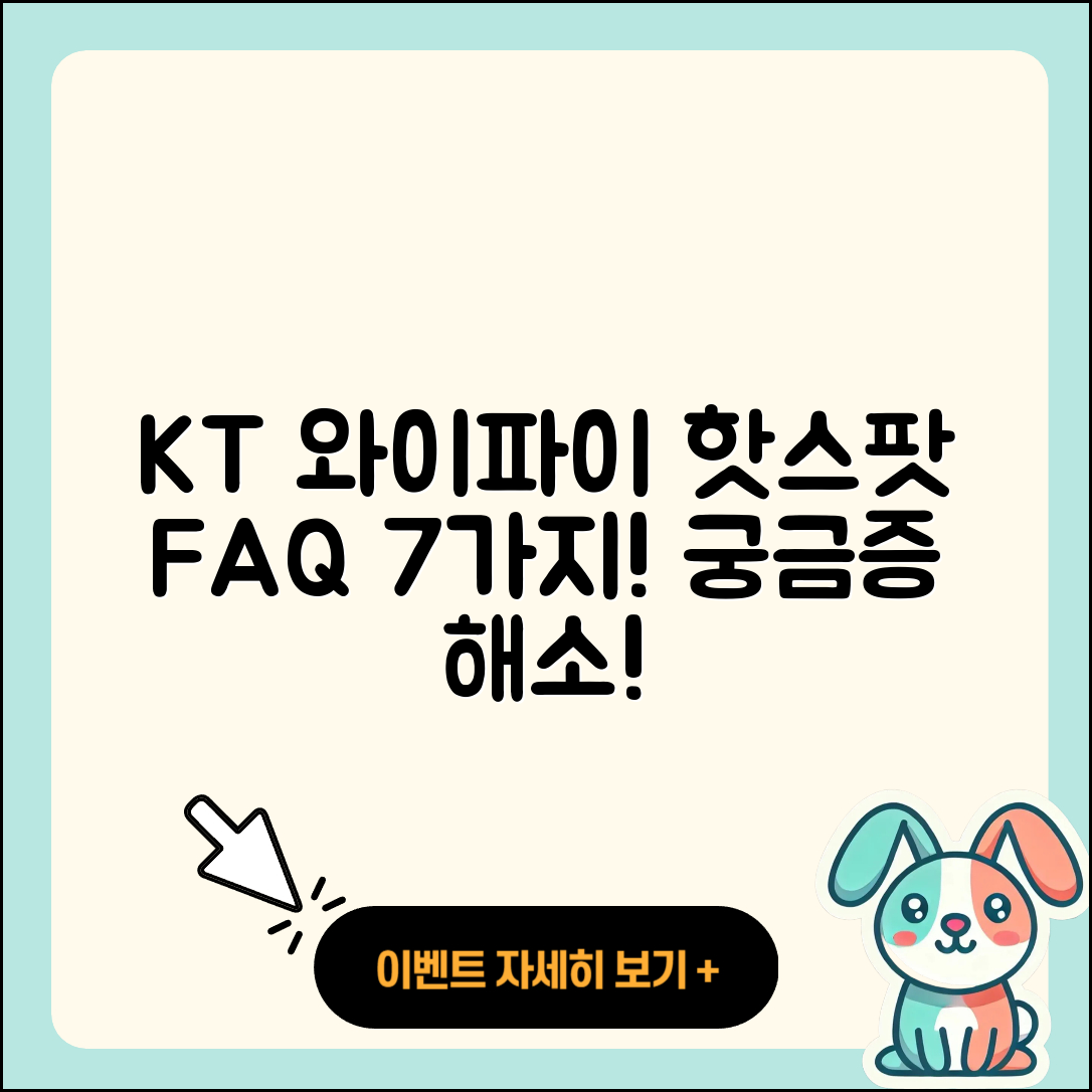 자주 묻는 KT 와이파이 핫스팟 FAQ 7가지