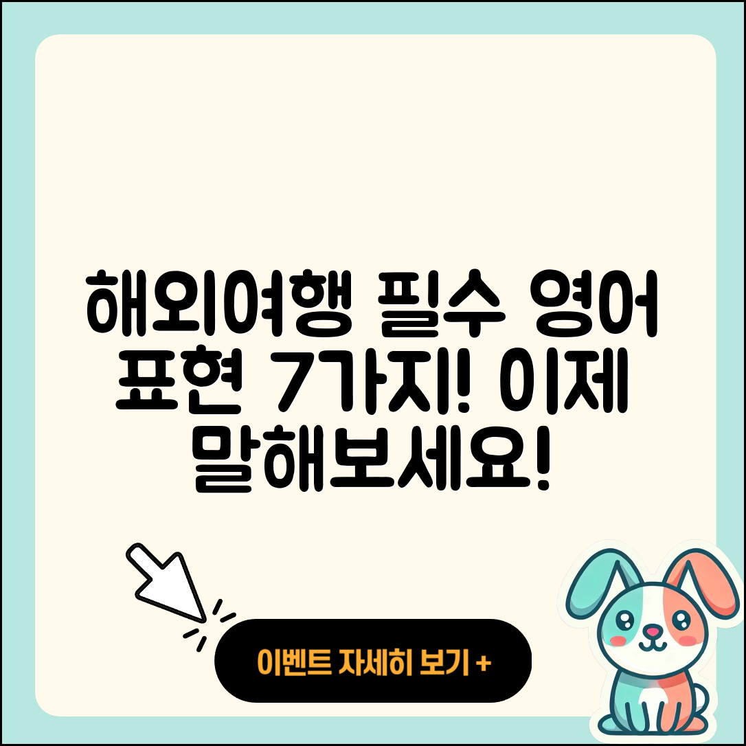 해외여행 시 필수 영어표현 7가지