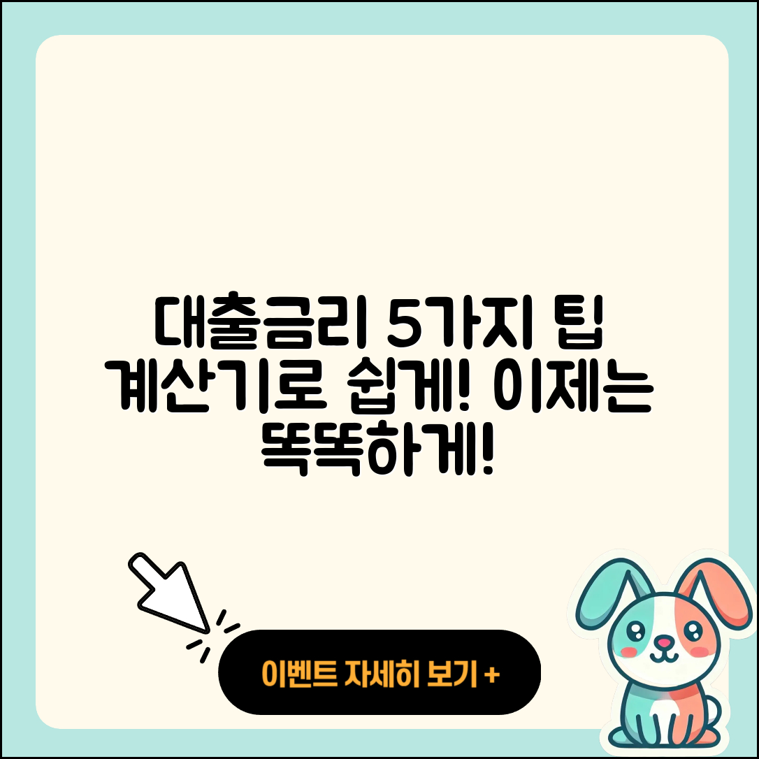 대출금리 계산기로 알아보는 5가지 팁