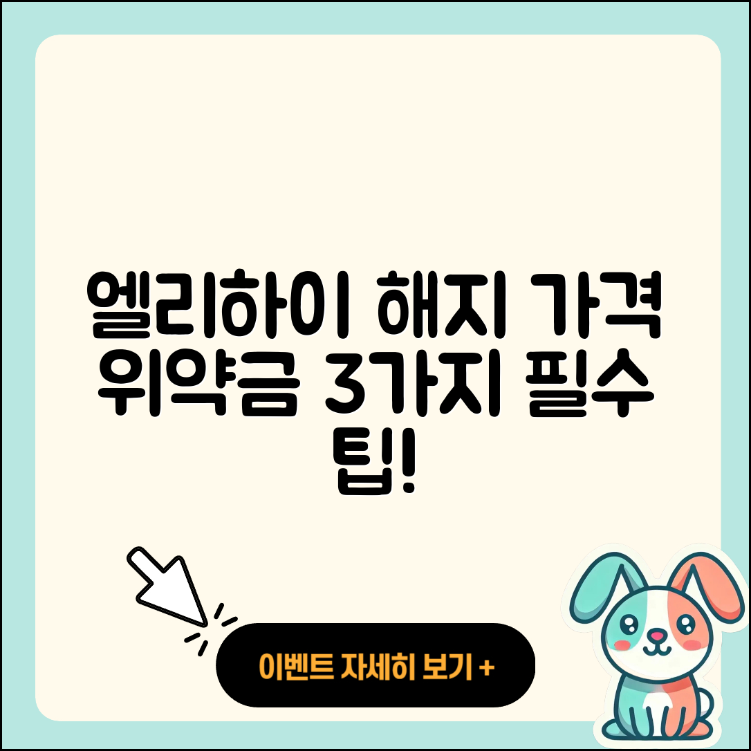 엘리하이 해지 가격 위약금 알아야 할 3가지!
