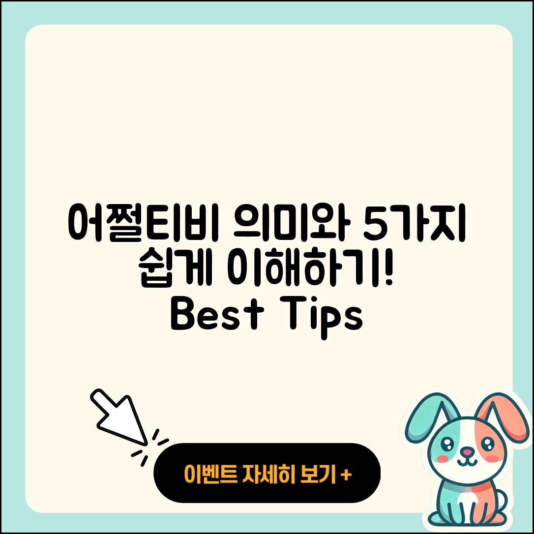 어쩔티비 뜻과 의미를 쉽게 이해하는 5가지