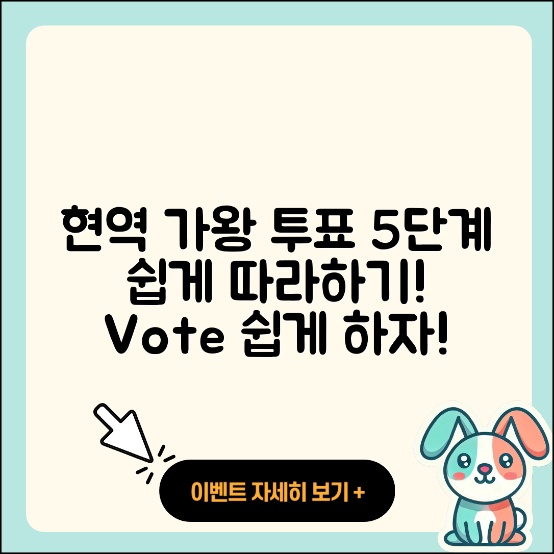 현역가왕 투표 방법 쉽게 따라하는 5단계
